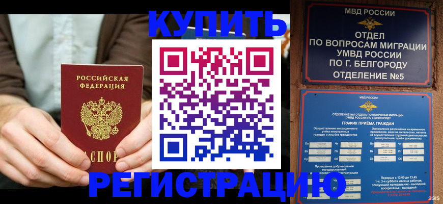 прописка 2025 в Нерюнгри